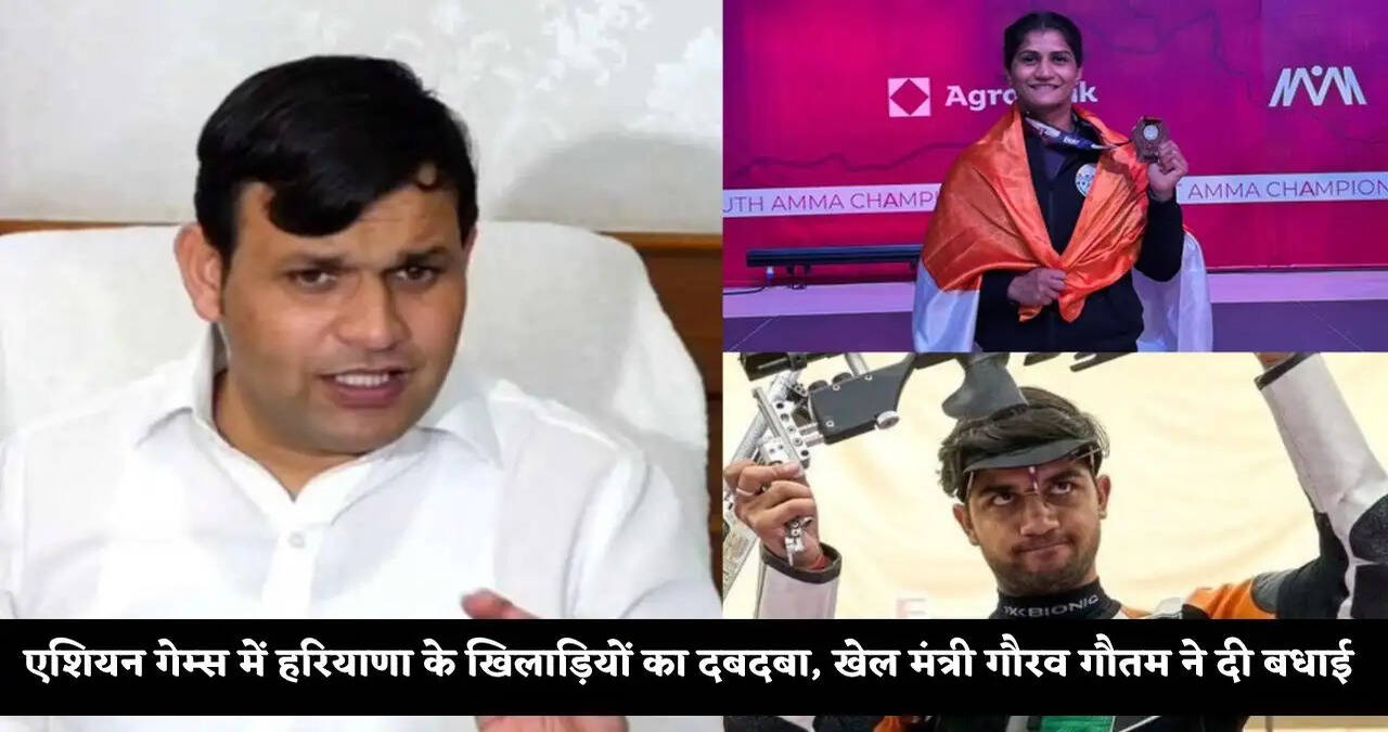 एशियन गेम्स में हरियाणा के खिलाड़ियों का दबदबा, खेल मंत्री गौरव गौतम ने दी बधाई&nbsp;