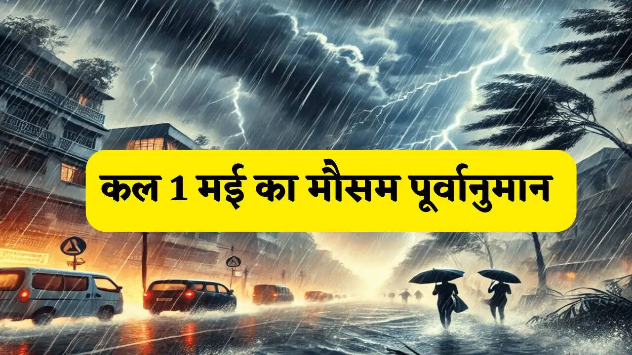 Kal Ka Mousam 1 May : अगले 20 घंटों में इन 11 राज्यों में भारी बारिश-तूफान का अलर्ट, देखें कल का मौसम पूर्वानुमान&nbsp;