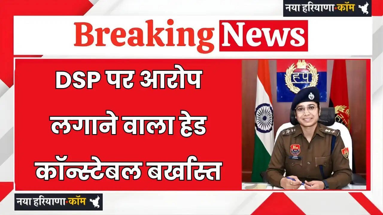 Haryana: हरियाणा में DSP पर आरोप लगाने वाला हेड कॉन्स्टेबल बर्खास्त, SP बोलीं- पुलिस की छवि हुई खराब