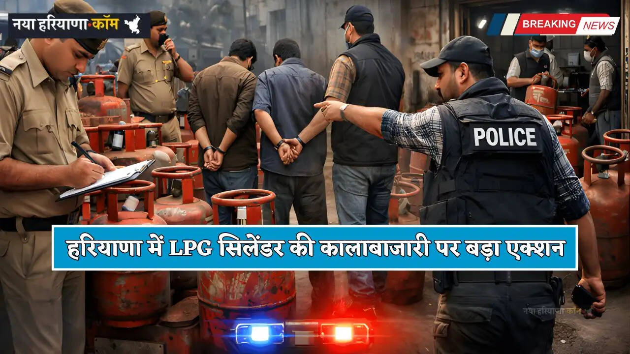 Haryana: हरियाणा में LPG सिलेंडर की कालाबाजारी पर बड़ा एक्शन, अब तक 8 FIR दर्ज और 825 सिलेंडर जब्त