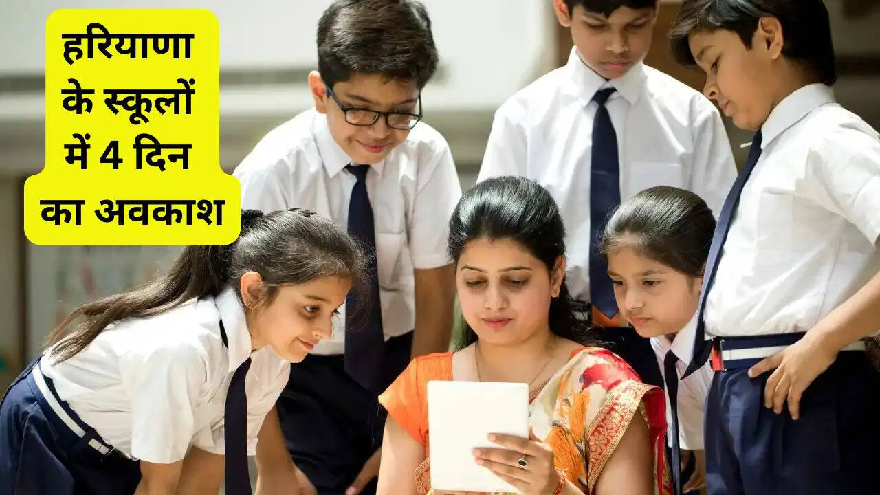 हरियाणा के स्कूलों में 4 दिन का अवकाश घोषित, देखें नया आदेश&nbsp;
