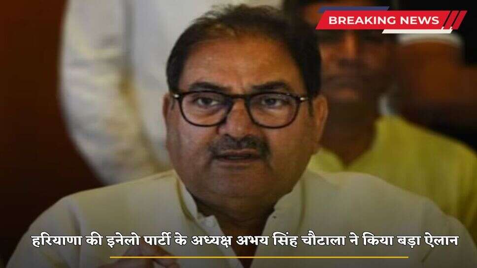 Haryana INLD party president Abhay Singh Chautala made a big announcement