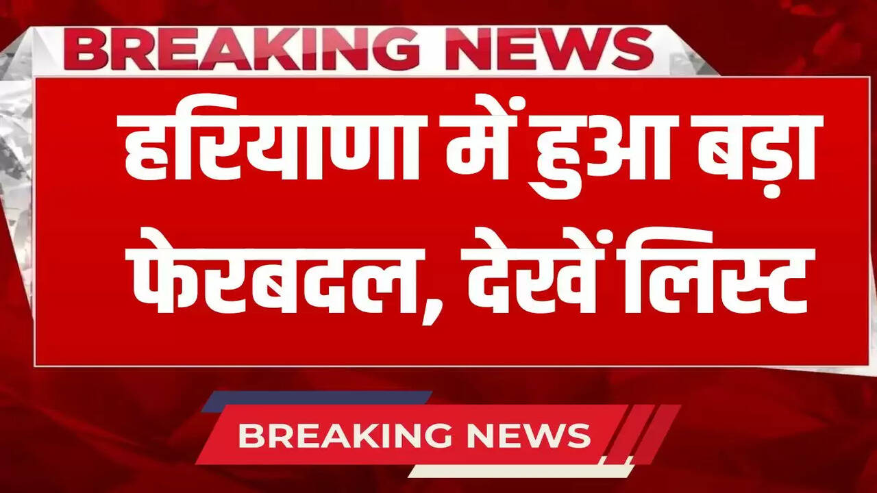  Big reshuffle in Haryana, these officers were transferred