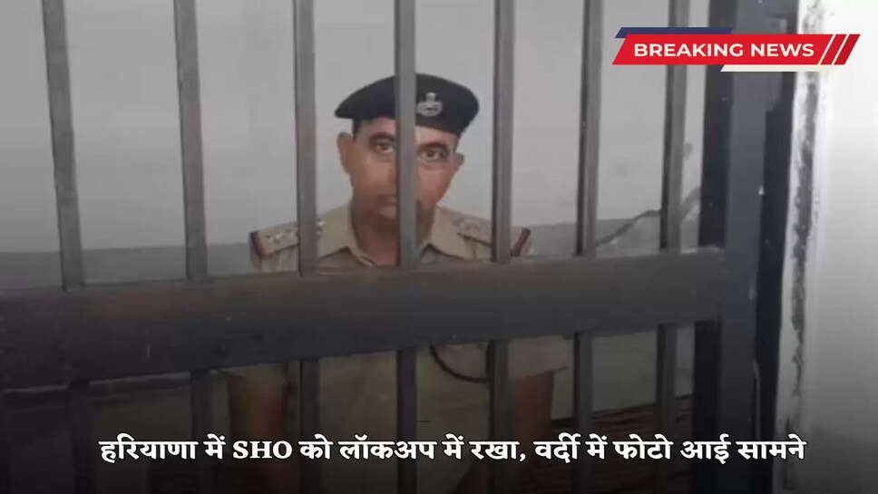 SHO kept in lockup in Haryana, photo in uniform surfaces