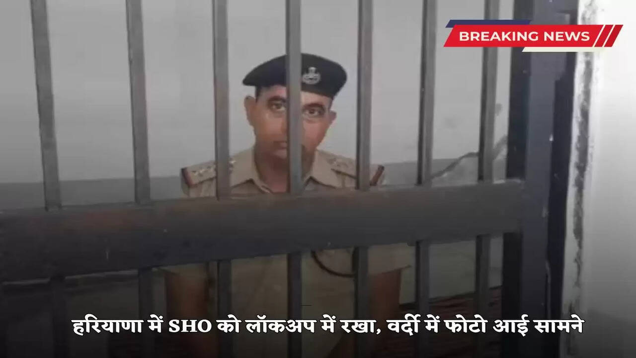 SHO kept in lockup in Haryana, photo in uniform surfaces