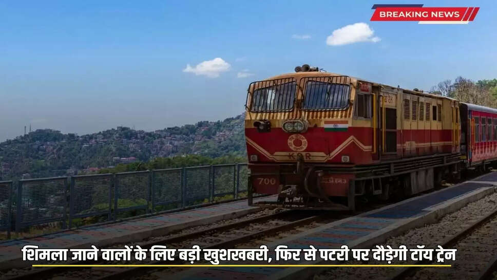 Kalka Shimla Toy Train: Toy train will run on Kalka-Shimla rail track again from today, notification issued
