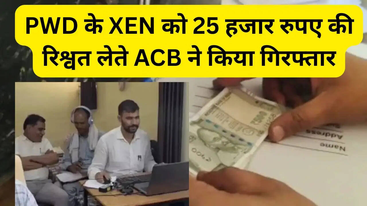 PWD के XEN को ACB ने 25 हजार रुपए की रिश्वत लेते किया गिरफ्तार, NOC देने के बदले मांगी थी घूस