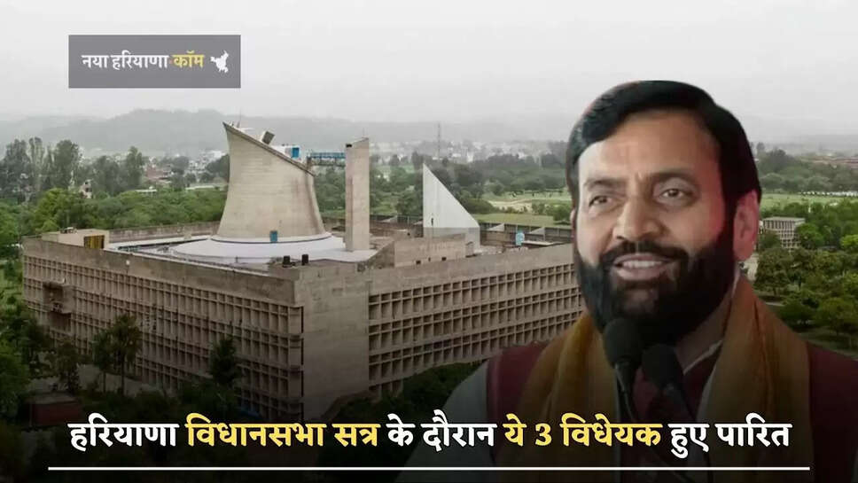 हरियाणा विधानसभा सत्र के दौरान ये 3 विधेयक हुए पारित, जाने पूरी डिटेल 