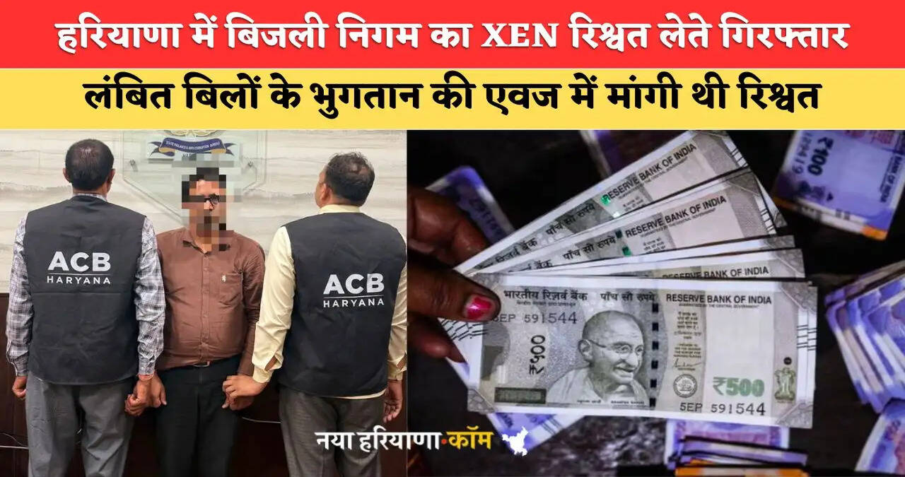 हरियाणा में बिजली निगम का XEN रिश्वत लेते गिरफ्तार, एसीबी की टीम ने पकड़ा