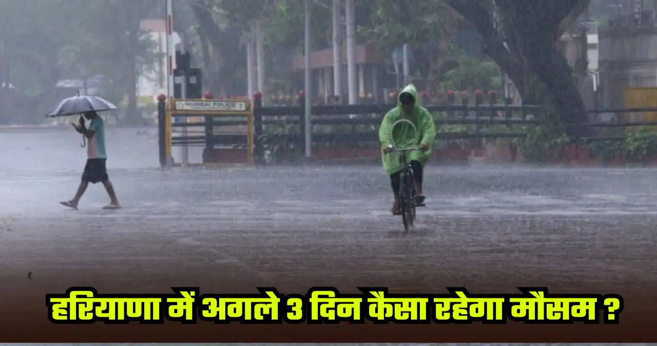 &nbsp;हरियाणा में अगले 3 दिन कैसा रहेगा मौसम, जानें कहां- कहां होगी बारिश ?