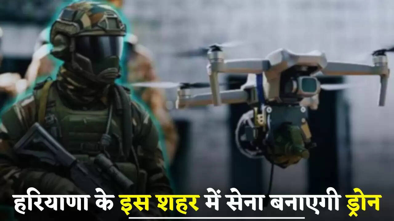 Haryana: हरियाणा के इस शहर में सेना बनाएगी ड्रोन, प्रयोगशाला में आर्मी करेगी शोध