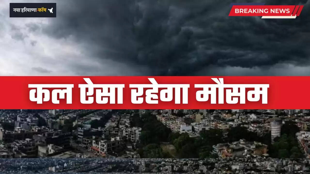 Kal Ka Mousam: देशभर में कल ऐसा रहेगा मौसम, देखें विभाग की ताजा अपडेट&nbsp;