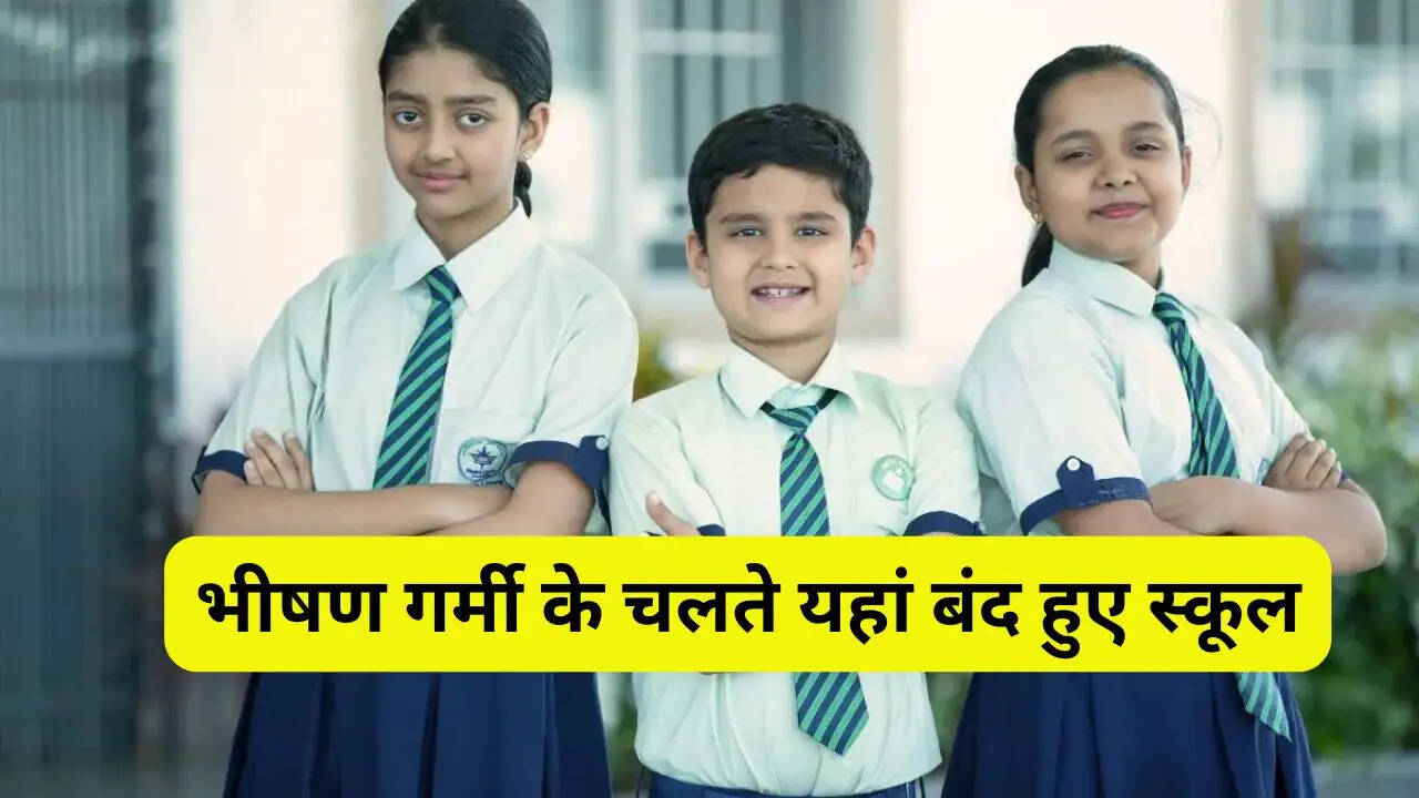 भीषण गर्मी के चलते यहां बंद हुए स्कूल, जानिए आपके शहर में कब शुरू होंगी गर्मी की छुट्टियां