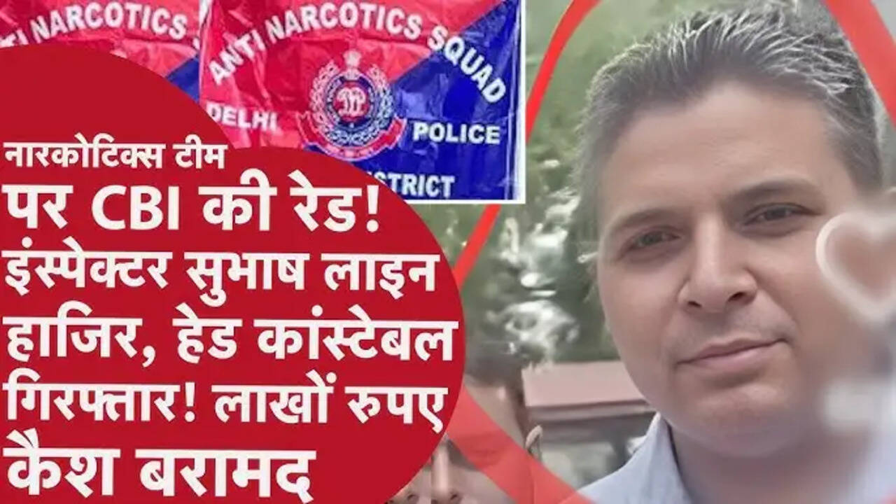 एंटी नारकोटिक्स सेल के हेड काॅन्स्टेबल को रिश्वत लेते रंगे हाथ पकड़ा, CBI को ऑफिस से मिला 49 लाख कैश