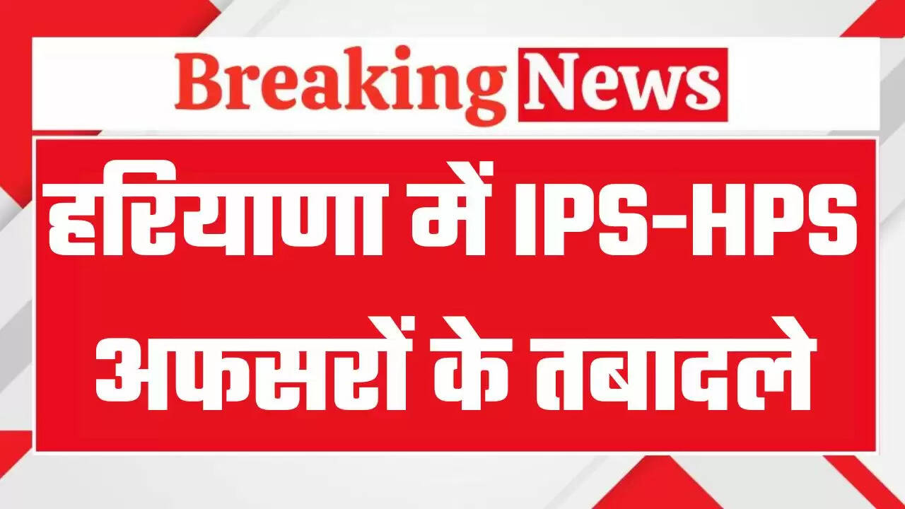 Haryana IPS HPS Transfers: हरियाणा में DGP की नियुक्ति के साथ ही पुलिस महकमे में किया फेरबदल, IPS-HPS अफसरों के हुए तबादले