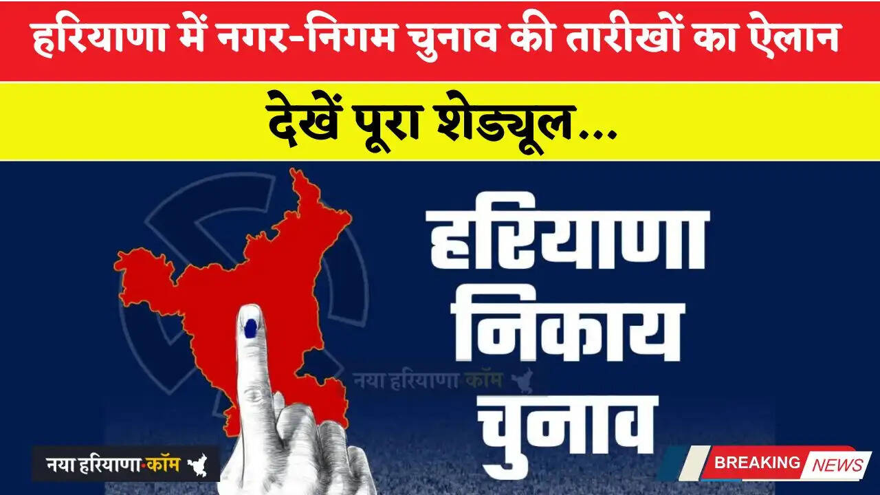 हरियाणा में नगर-निगम चुनाव की तारीखों का हुआ ऐलान, देखें पूरा शेड्यूल&nbsp;