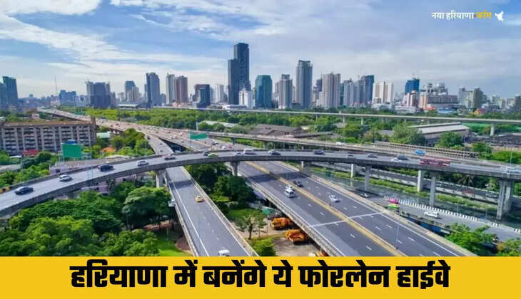 Haryana New Roads: हरियाणा में फोरलेन हाईवे बनेगा ये मार्ग, 2500 करोड़ से ज्यादा की मंजूरी, देखें कौनसे कौनसे बनेंगे हाईवे ?