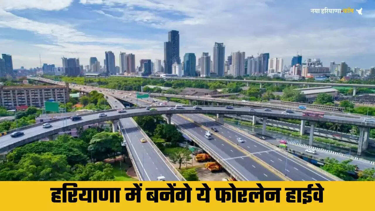 Haryana New Roads: हरियाणा में फोरलेन हाईवे बनेगा ये मार्ग, 2500 करोड़ से ज्यादा की मंजूरी, देखें कौनसे कौनसे बनेंगे हाईवे ?