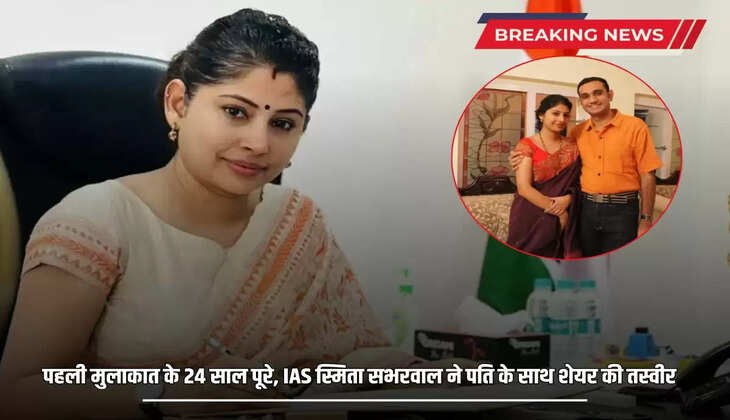  IAS Smita Sabharwal: 24 years completed since the first meeting, IAS Smita Sabharwal shared a picture with her husband, know what is special