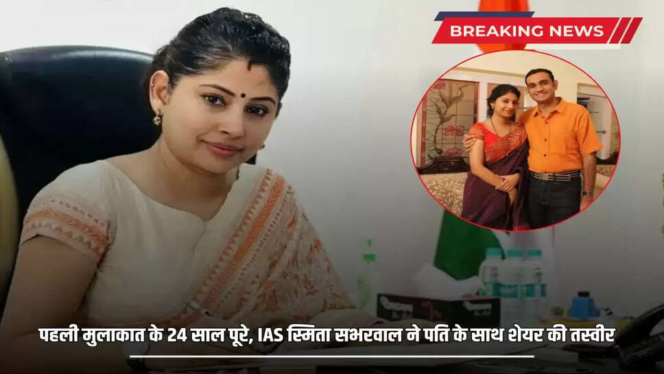 IAS Smita Sabharwal: 24 years completed since the first meeting, IAS Smita Sabharwal shared a picture with her husband, know what is special