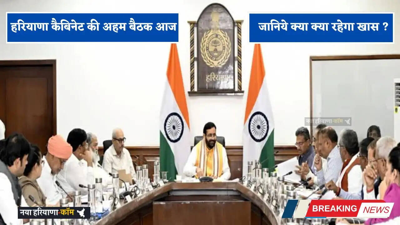Haryana Cabinet Meeting: हरियाणा कैबिनेट की अहम बैठक आज, जानिये क्या क्या रहेगा खास ?