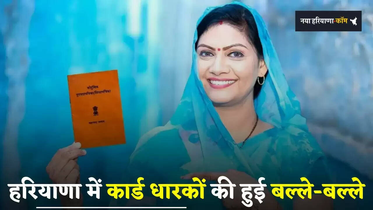 Haryana: हरियाणा में कार्ड धारकों की हुई बल्ले-बल्ले, अब ऐसे मिलेगा राशन