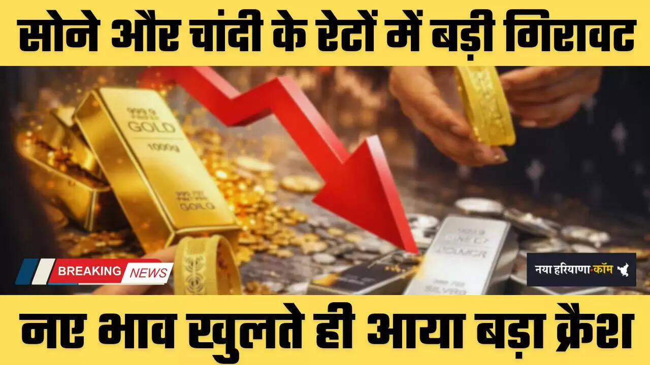 Gold Silver Price: सोने और चांदी के रेटों में बड़ी गिरावट, नए भाव खुलते ही आया बड़ा क्रैश 