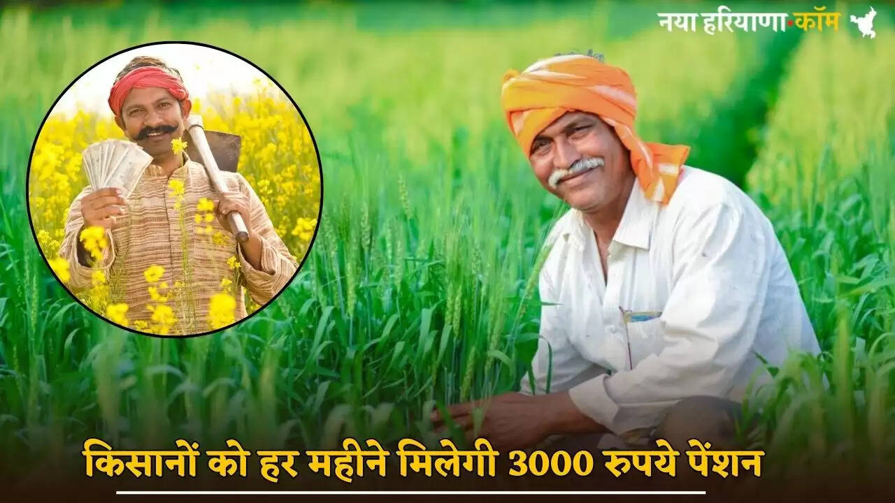 Farmers will get pension of Rs 3000 every month