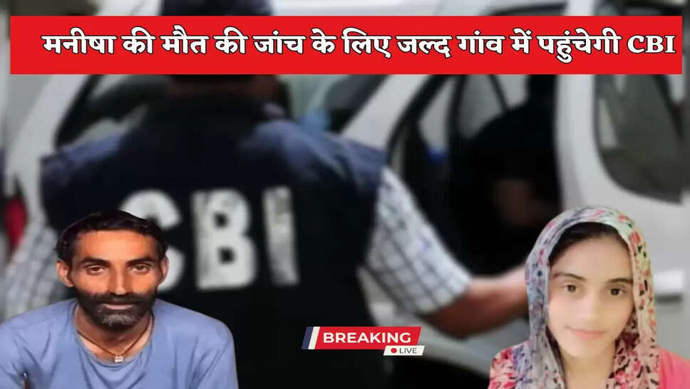CBI will soon reach the village to investigate Manisha's death