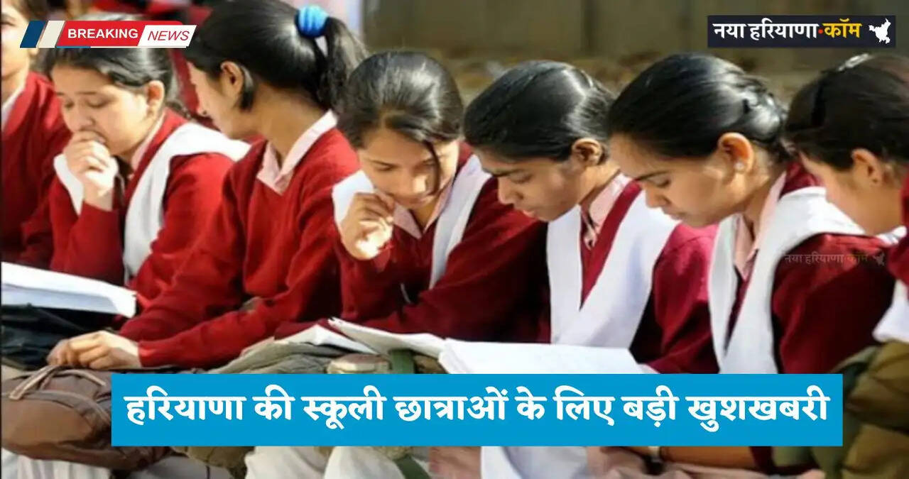 Haryana: हरियाणा की स्कूली छात्राओं के लिए बड़ी खुशखबरी, अप्रैल 2025 से बदल जाएगा ये मेन्यू