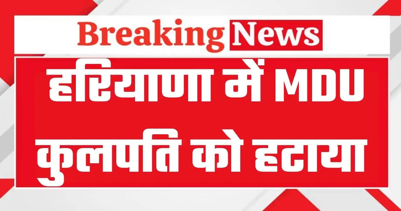 Haryana News: हरियाणा में MDU कुलपति को हटाया गया, KUK कुलपति को दिया गया चार्ज