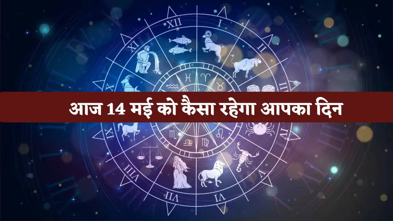 Aaj Ka Rashifal : आज 14 मई को कैसा रहेगा आपका दिन, देखें अपना राशिफल