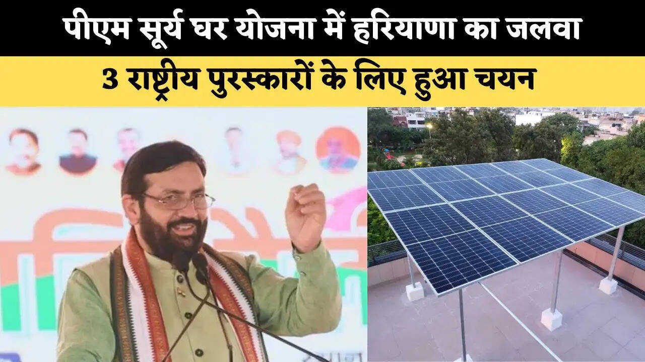 पीएम सूर्य घर योजना में हरियाणा का जलवा, तीन राष्ट्रीय पुरस्कारों के लिए हुआ चयन 