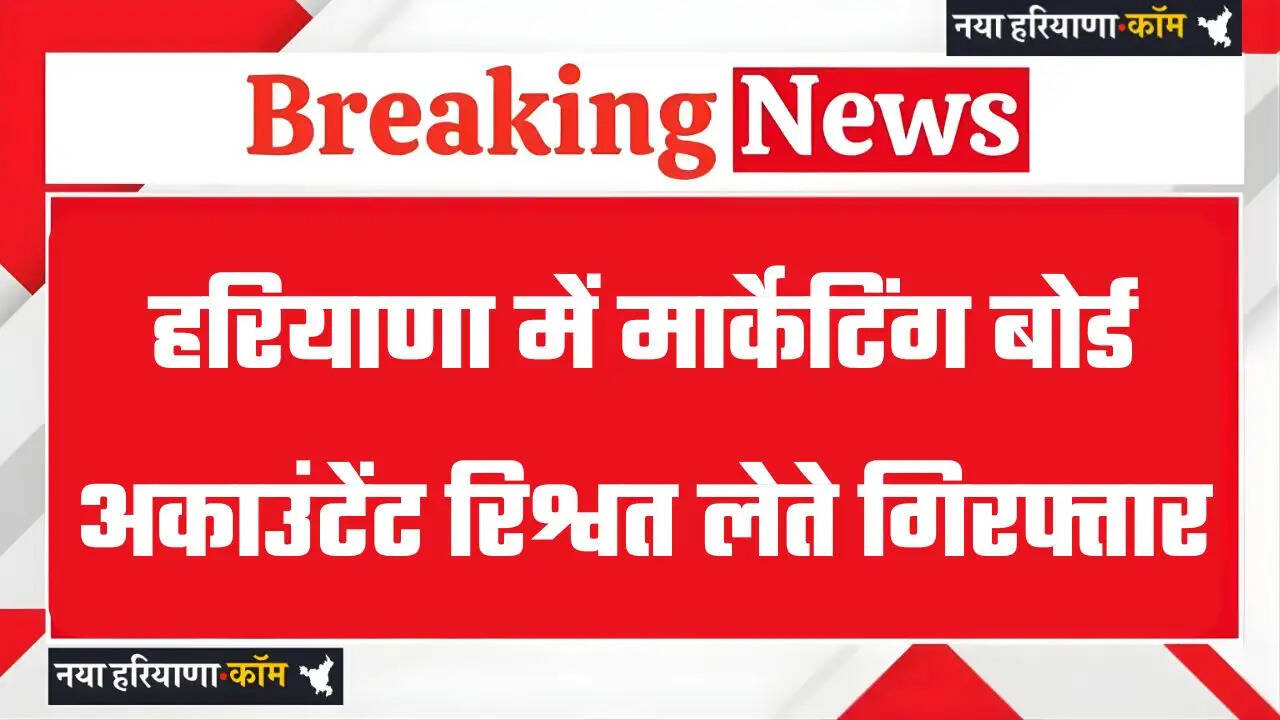 Haryana: हरियाणा में ACB टीम की बड़ी कार्रवाई, मार्केटिंग बोर्ड अकाउंटेंट 23 हजार रुपए की रिश्वत लेते गिरफ्तार