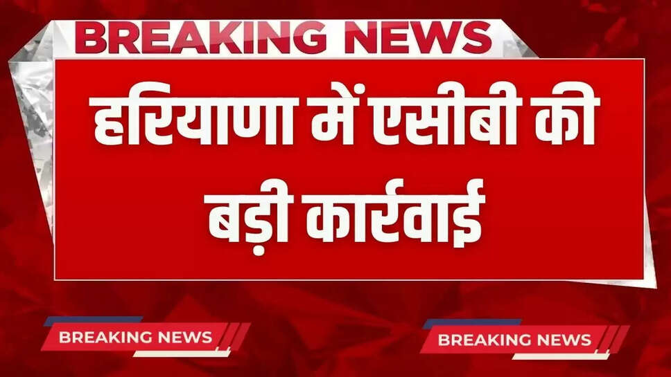 Big action of ACB in Haryana