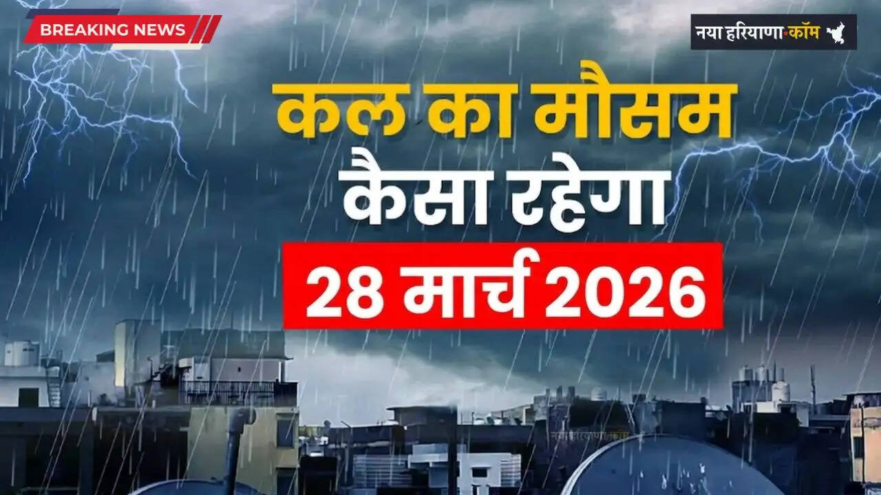 Kal Ka Mousam: हरियाणा-राजस्थान समेत देशभर में कल कैसा रहेगा मौसम, देखें पूर्वानुमान&nbsp;