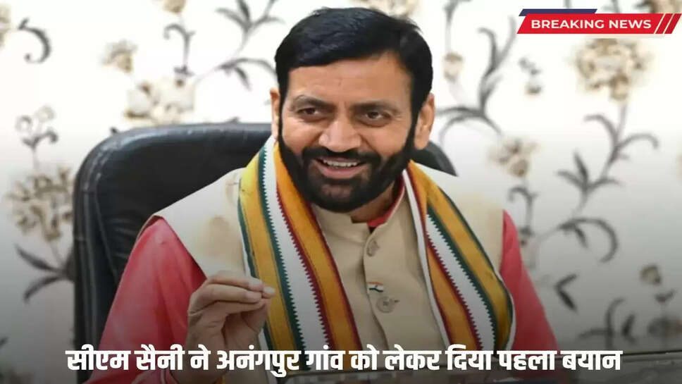 Haryana CM Saini gave his first statement regarding Anangpur village