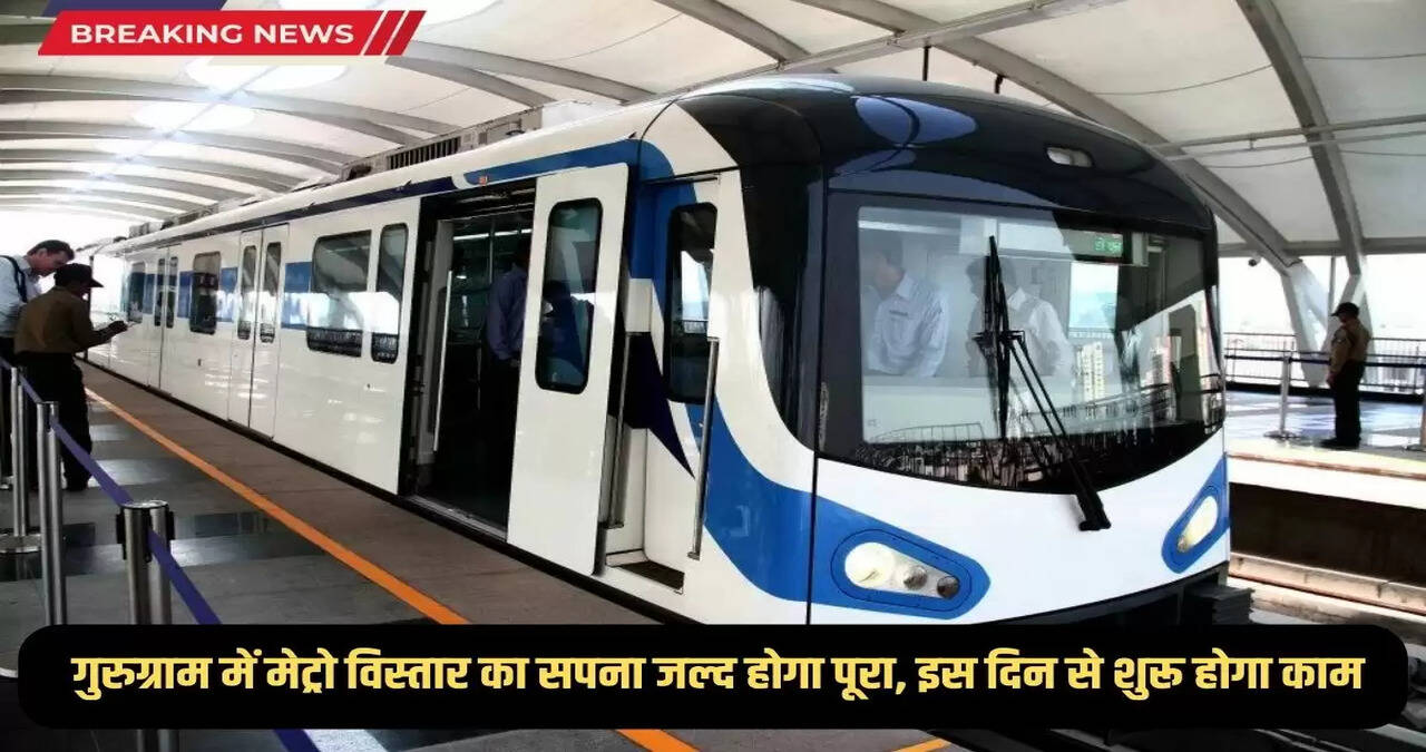 The dream of Metro expansion in Gurugram will soon be fulfilled, work will start from this day