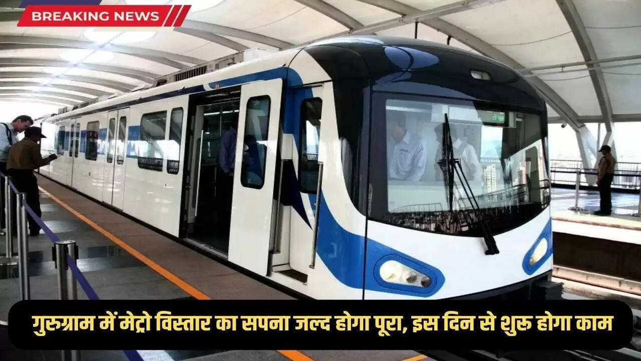 The dream of Metro expansion in Gurugram will soon be fulfilled, work will start from this day