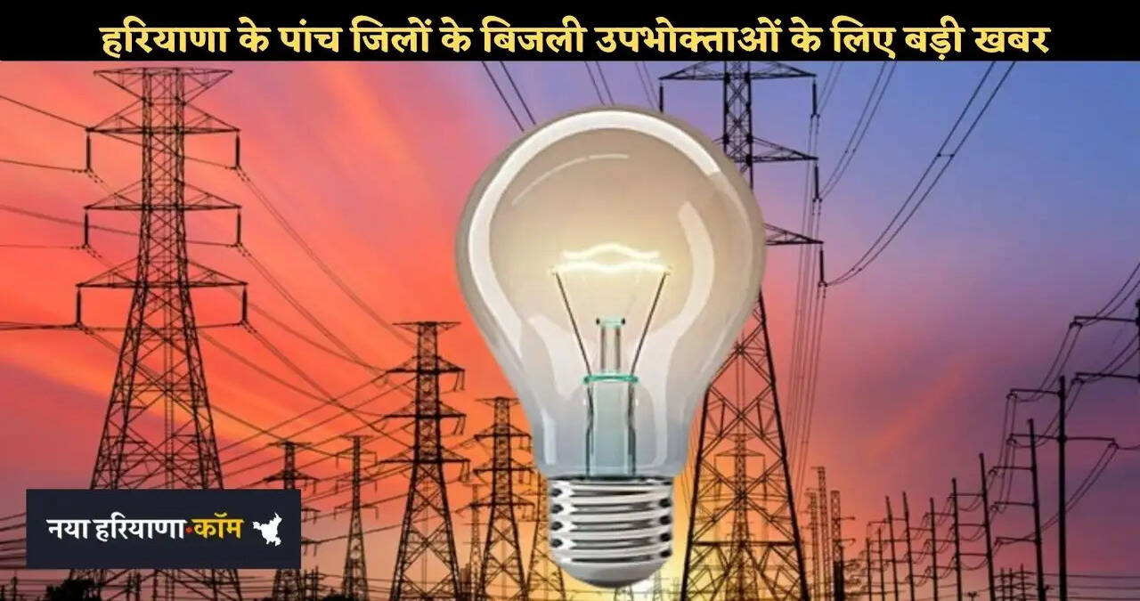 हरियाणा के 5 जिलों के बिजली उपभोक्ताओं के लिए बड़ी खबर, 1 लाख से 3 लाख तक के बिल विवादों पर होगी सुनवाई