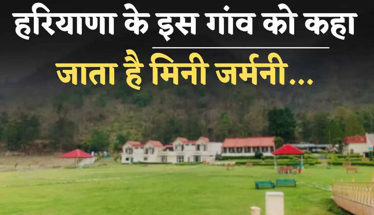 Haryana: हरियाणा के इस गांव को कहा जाता है मिनी जर्मनी, जाने वजह ?