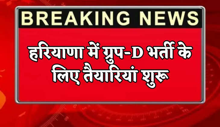 Preparations have begun for Group-D recruitment in Haryana.