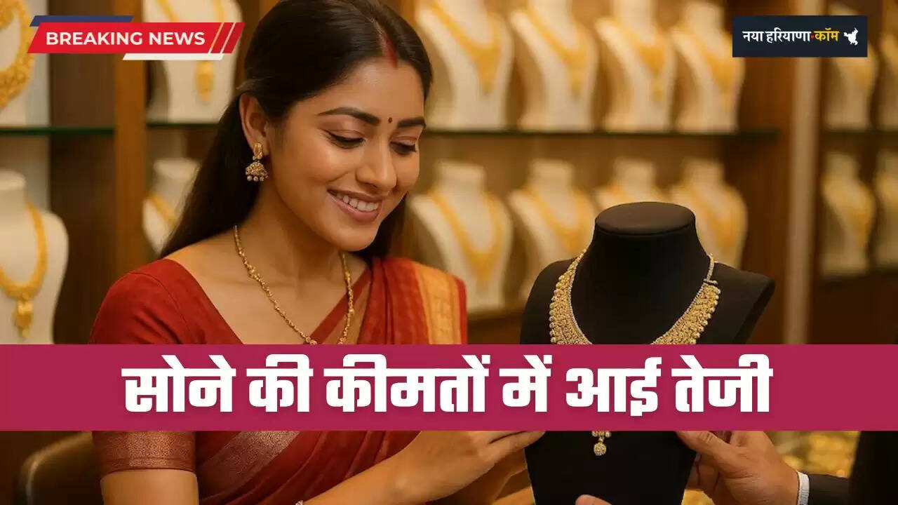 Gold Price Today: सोने की कीमतों में आई तेजी, देखें आज के नए भाव