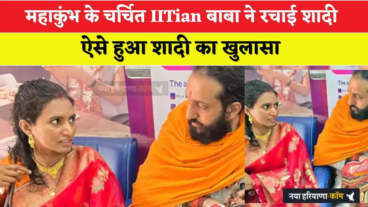 Baba Abhay Singh:&nbsp;महाकुंभ के चर्चित IITian बाबा ने रचाई शादी, ऐसे हुआ शादी का खुलासा ?