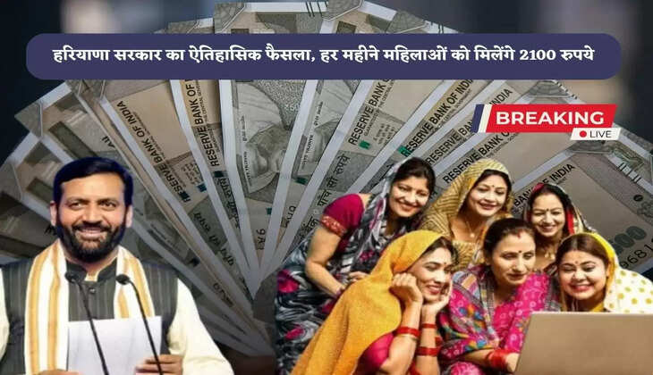 Historical decision of Haryana Government, women will get 2100 rupees every month