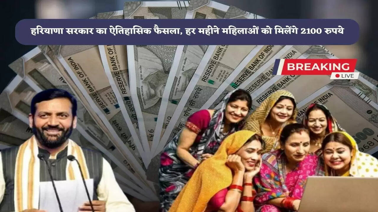 Historical decision of Haryana Government, women will get 2100 rupees every month