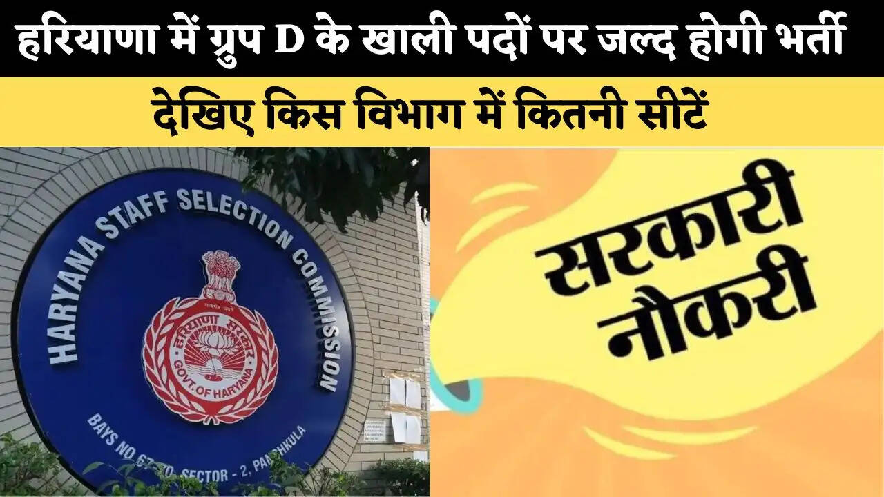 &nbsp;हरियाणा में ग्रुप D के 3371 खाली पदों पर जल्द होगी भर्ती, देखिए किस विभाग में कितनी सीटें