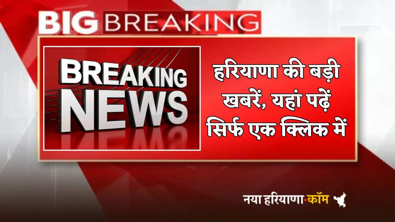 Read big news of Haryana here in just one click