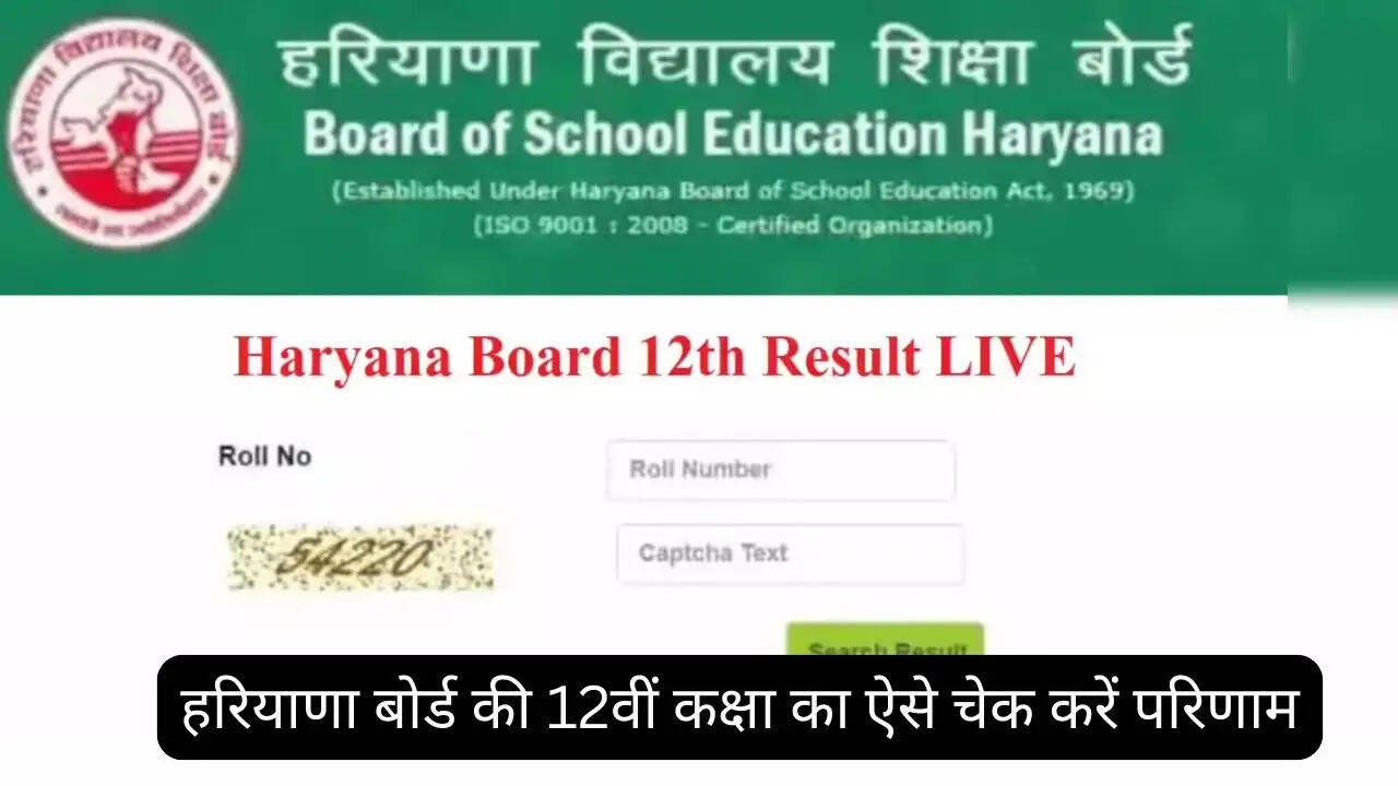 हरियाणा बोर्ड की 12वीं कक्षा का रिजल्ट हुआ जारी, ऐसे चेक करें परिणाम