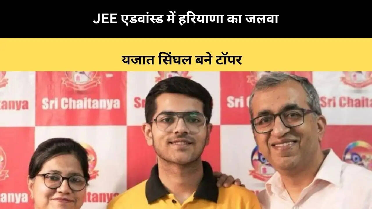 JEE एडवांस्ड में हरियाणा का जलवा, यजात सिंघल बने टॉपर 